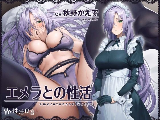 エメラとの性活〜クールメイドと密着いちゃらぶえっち〜【フォーリーサウンド】
