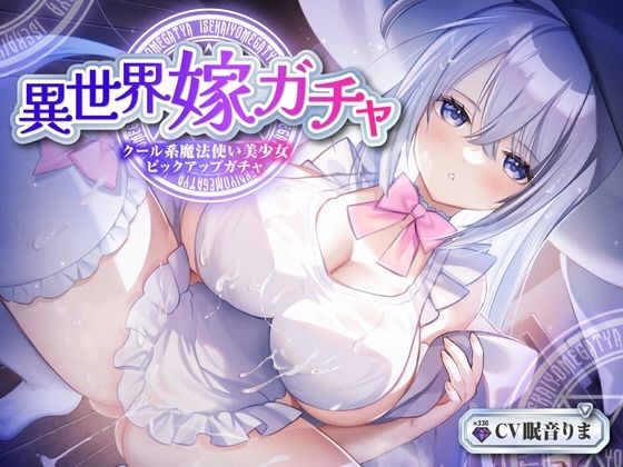 【単発嫁ガチャ330円90分】異世界嫁ガチャクール系魔法使いPU〜クール人見知りな魔法使い少女と強●お嫁さん契約ドスケベデレ開花のどろどろいちゃらぶ恋人交尾〜【KU100】
