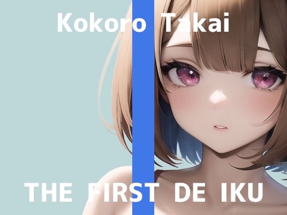 【初体験オナニー実演】THE FIRST DE IKU【高井こころ】【FANZA限定版】