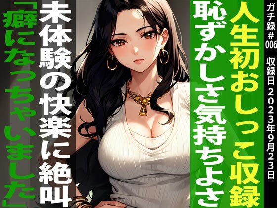 【初めてのお漏らしオナニーガチ収録】絶叫イキ×放尿「この収録でクリトリスが緩くなってもらしやすくなっちゃいました…」ひとみ/29歳/塾講師【ガチ録＃006】