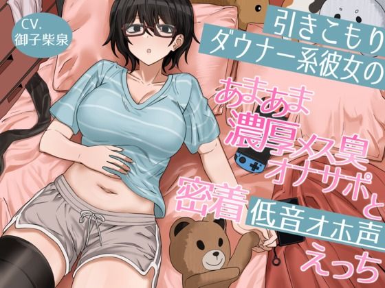 引きこもりダウナー系彼女のあまあま濃厚メス臭オナサポと密着低音オホ声えっち