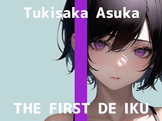 【初体験オナニー実演】THE FIRST DE IKU【月坂明日架 - 電マ編】【FANZA限定版】