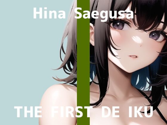 【初体験オナニー実演】THE FIRST DE IKU【三枝ひな】【FANZA限定版】