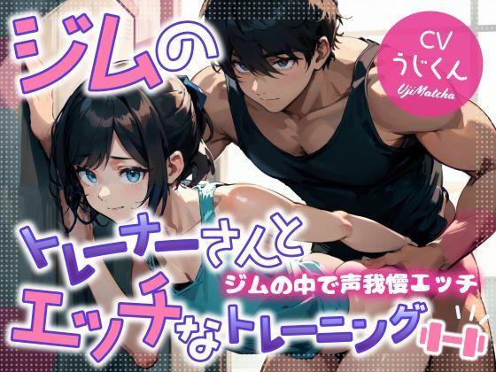 ジムのトレーナーさんとエッチなトレーニング〜ジムの中で声我慢エッチ〜