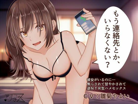 もう連絡先とか、いらなくない？【逆NTR】【乳首責め】