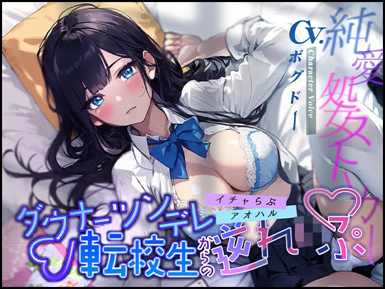 【イチャらぶ×アオハル】ダウナーツンデレ転校生からの逆れいぷ【OPM REGULAR】