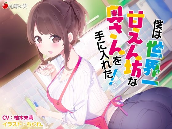 僕は世界一甘えん坊な奥さんを手にいれた！【KU100】