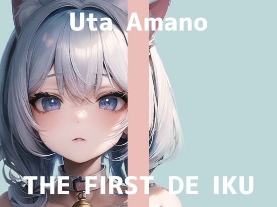 【初体験オナニー実演】THE FIRST DE IKU【天乃うた】【FANZA限定版】