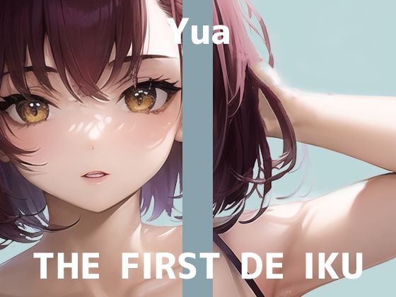 【初体験オナニー実演】THE FIRST DE IKU【ゆあ】【FANZA限定版】