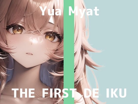【初体験オナニー実演】THE FIRST DE IKU【唯愛みゃっと】【FANZA限定版】