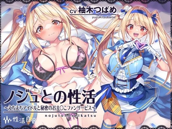 ノジュとの性活〜えちえちアイドルと秘密のおま〇こファンサービス〜【フォーリーサウンド】