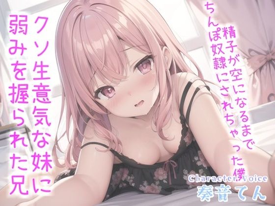 【新作価格】お兄ぃ..何下着漁ってるの？生意気な妹に弱みを握られ、寸止めカウントダウンおチ●ポ奴●で精子が空になるまで搾り取られる【プレミアムフォーリー】