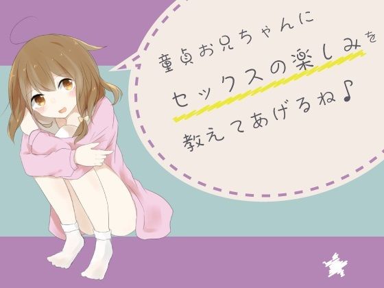童貞お兄ちゃんにセックスの楽しみを教えてあげるね♪