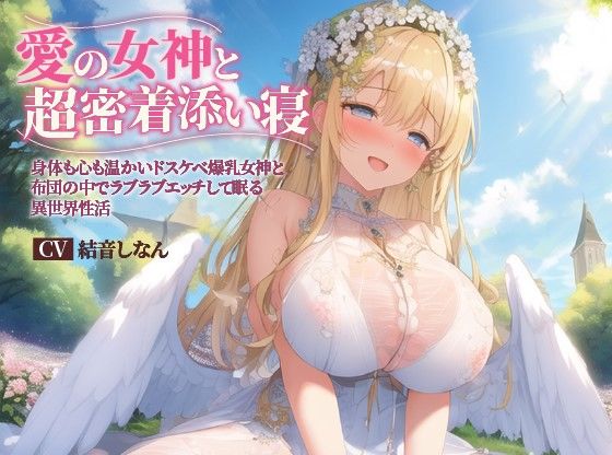 【バイノーラル】愛の女神と超密着添い寝〜身体も心も温かいドスケベ爆乳女神と布団の中でラブラブエッチして眠る異世界性活〜【癒し/ファンタジー/耳舐め】