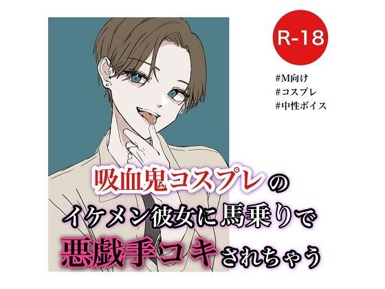 吸血鬼コスプレのイケメン彼女に馬乗りで悪戯手コキされちゃう