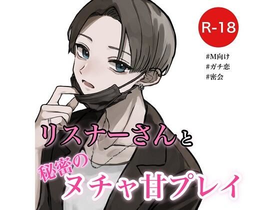 リスナーさんと秘密のヌチャ甘プレイ