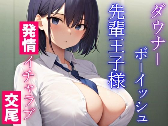 ダウナーボーイッシュな先輩王子様は君とドスケベ交尾がしたい〜性欲たぎらせた僕と君、発情エッチは当たり前〜