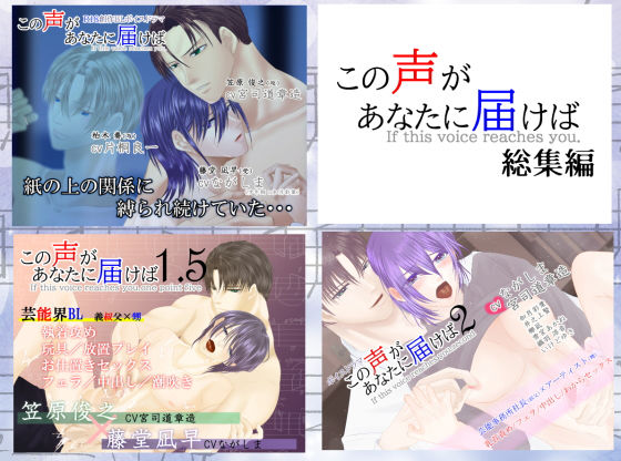 総集編「この声があなたに届けば」