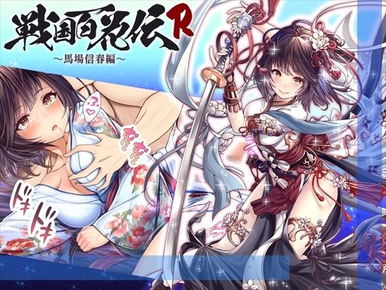 【戦国百花伝】馬場信春編