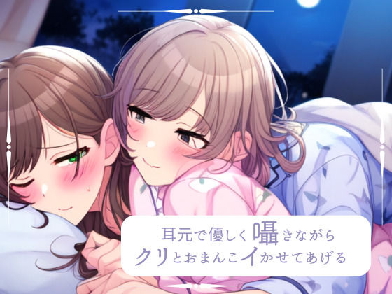 【百合】耳元で優しく囁きながら、クリとおまんこイかせてあげるね