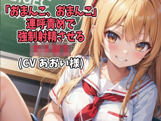 「おまんこ、おまんこ」連呼責めで強●射精させる女子校生（CV あおい様）（D-014）