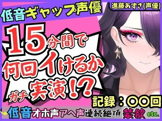 【※性癖破壊注意】低音ギャップ声優の連続絶頂オナニー実演！？イケボ「よろしく…」→萌え声雑魚まんこ「あへぇ…っ♪」で脳がバグる！？【進藤あずさ】