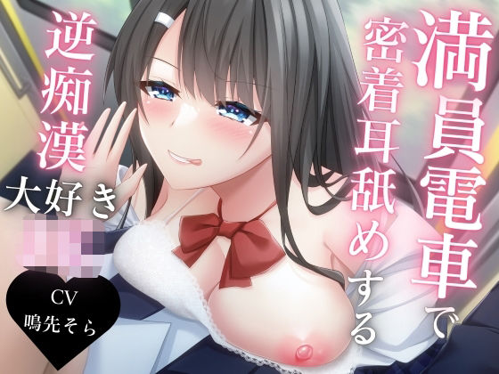 満員電車で密着耳舐めする逆痴●大好きJK