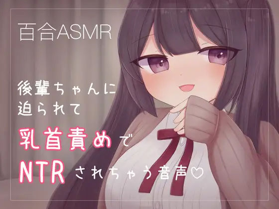 後輩ちゃんに迫られて乳首責めでNTRされちゃう音声