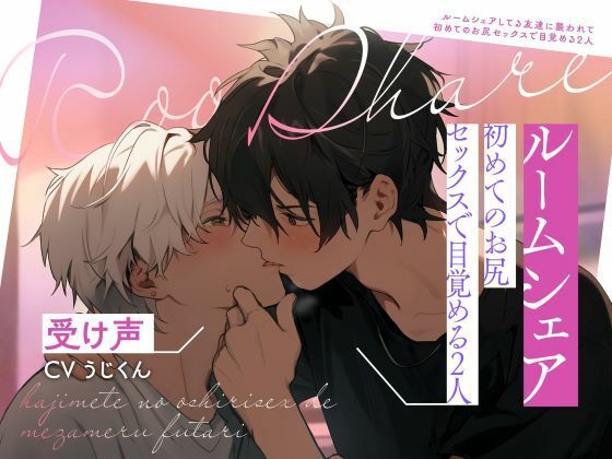 【受け声】ルームシェアしてる友達に襲われて〜初めてのお尻セックスで目覚める2人