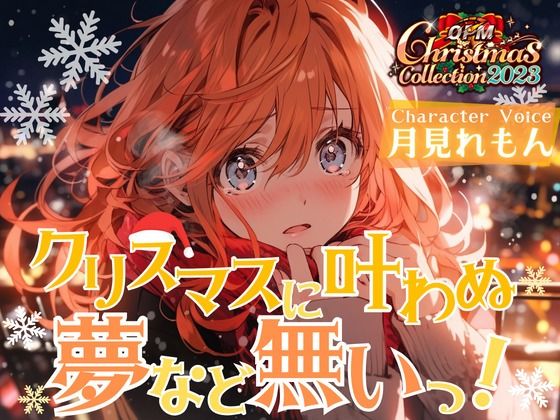 【OPM Christmas Collection2023】クリスマスに叶わなぬ夢など無い！【OPM REGULAR】