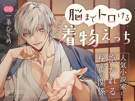 脳までトロけるヒソヒソ着物えっち〜人気小説家に抱かれる秘密の関係（CV.一条ひらめ）