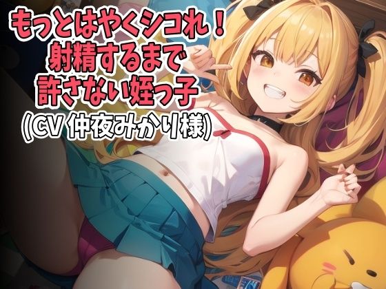 「もっとはやくシコれ！」射精するまで許さない姪っ子（CV 仲夜みかり様）