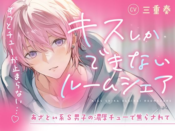 【音源の60％がキスシーン♪】キスしかできないルームシェア〜あざとい系S男子の濃厚チューで焦らされて（CV.三重奏）