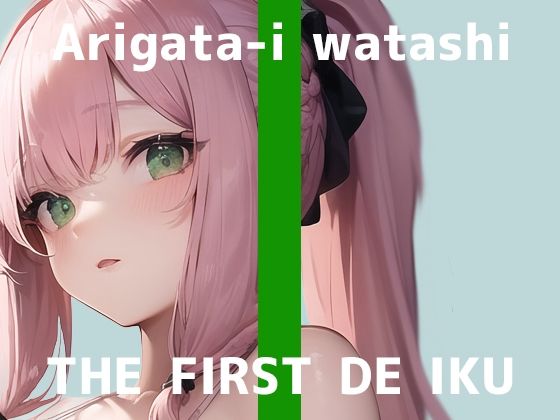 【初体験オナニー実演】THE FIRST DE IKU【ありがた〜い私 - 初種類おもちゃ編】【FANZA限定版】