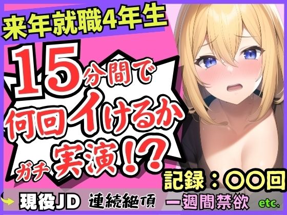 【雑魚まんこ】就職目前の現役JDが連続絶頂オナニー実演！？1週間禁欲してGカップこねこね自己紹介→強力バイブに秒殺「もうイくぅ…ッ止まんない…！」