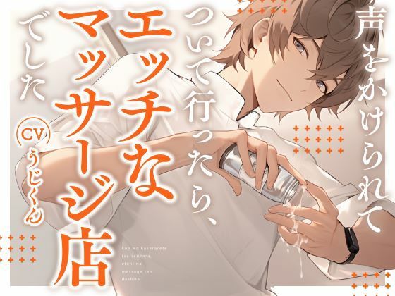 声をかけられてついて行ったら、エッチなマッサージ店でした。
