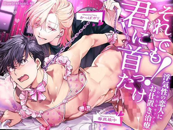 それでも君に首ったけ！〜浮気性の恋人にお仕置きセックス〜