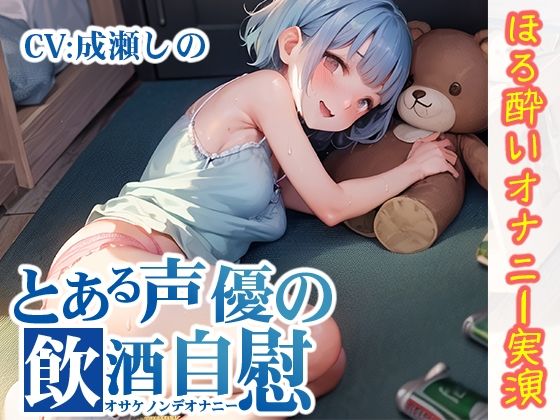 【ほろ酔いオナニー実演】とある声優の飲酒自慰【成瀬しの】【FANZA限定版】