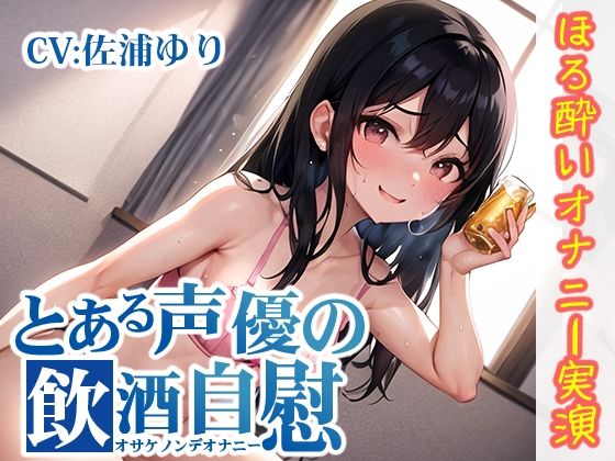 【ほろ酔いオナニー実演】とある声優の飲酒自慰【佐浦ゆり】【FANZA限定版】