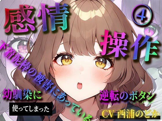 感情操作（4） 下着泥棒の被害にあっている幼馴染に使ってしまった逆転のボタン