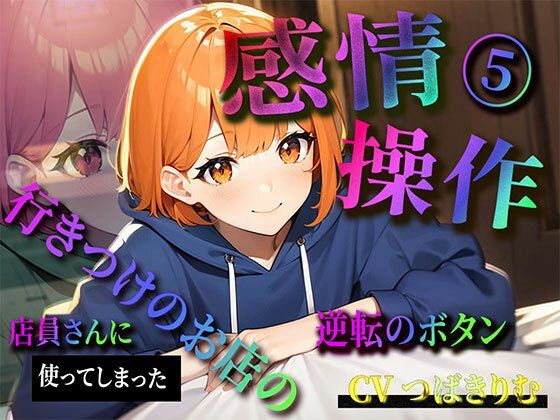 感情操作 5 行きつけのお店の店員さんに使ってしまった逆転のボタン