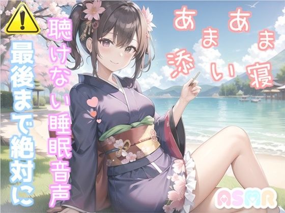 【新作価格】【寝落ち必至】最後まで絶対に聴けない睡眠音声♪ 添い寝しながら、ゆるふわ系の理想の彼女が「カチカチ山」をあまあま読み聞かせてくれる同人音声
