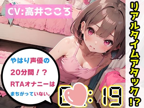 【オナニーRTA実演】やはり声優の20分間リアルタイムアタックオナニーはまちがっていない。【高井こころ】【FANZA限定版】