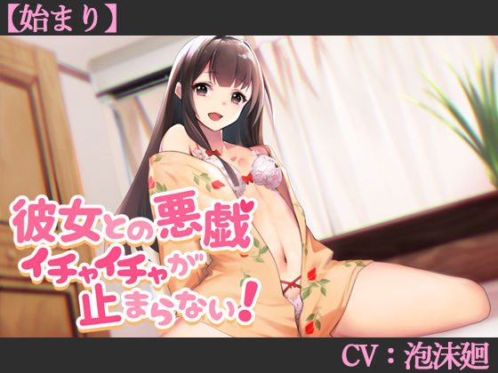 【CV:泡沫廻】彼女との悪戯イチャイチャが止まらない！【始まり】【シチュエーションボイス】