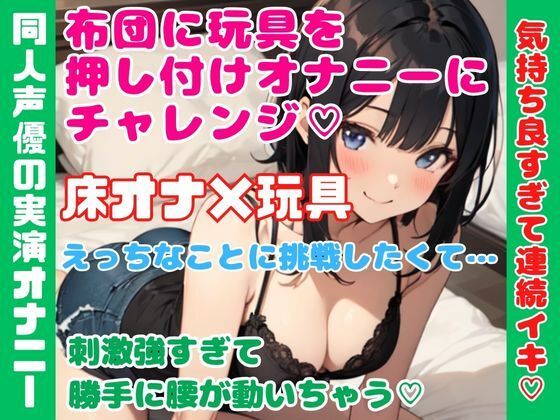 実演オナニー【床オナ×玩具】布団に玩具を押し付けオナニーにチャレンジ★気持ち良すぎて連続イキ★