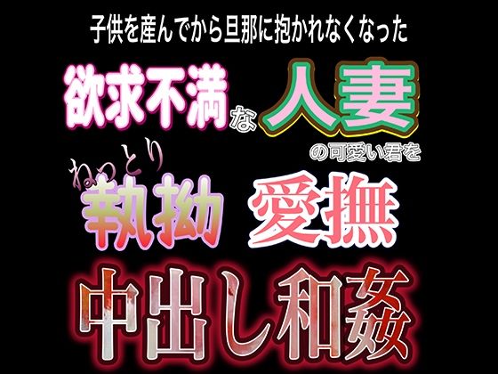 欲求不満子持ち人妻溺愛和〇