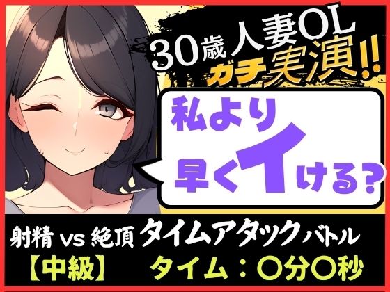 【人妻×禁欲=性欲モンスター】30歳ド素人既婚OLと早イキゲーム！？旦那の居ぬ間にクリ＆チクニー2点責め無我夢中キャンキャン喘ぎ！【実演×オナサポ】