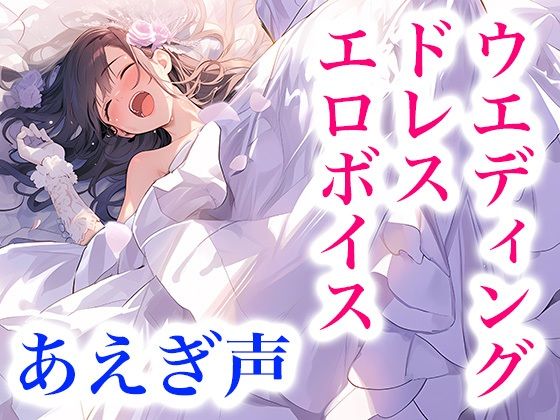 【ドレス美少女】なりきり花嫁！ドレス快楽ボイス〜シルクに溶けて、女の子として果てる夜〜