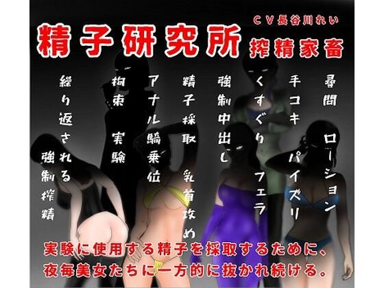 精子研究所ー搾精家畜
