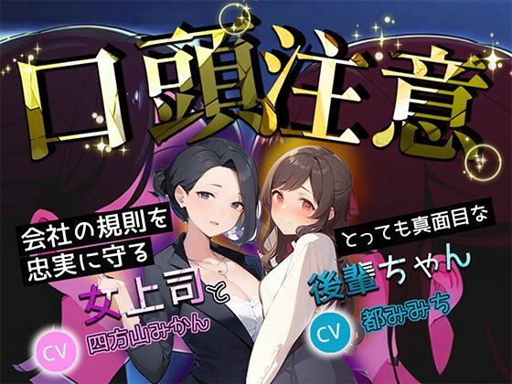 口頭注意 会社の規則を忠実に守る、とっても真面目な女上司と後輩ちゃん
